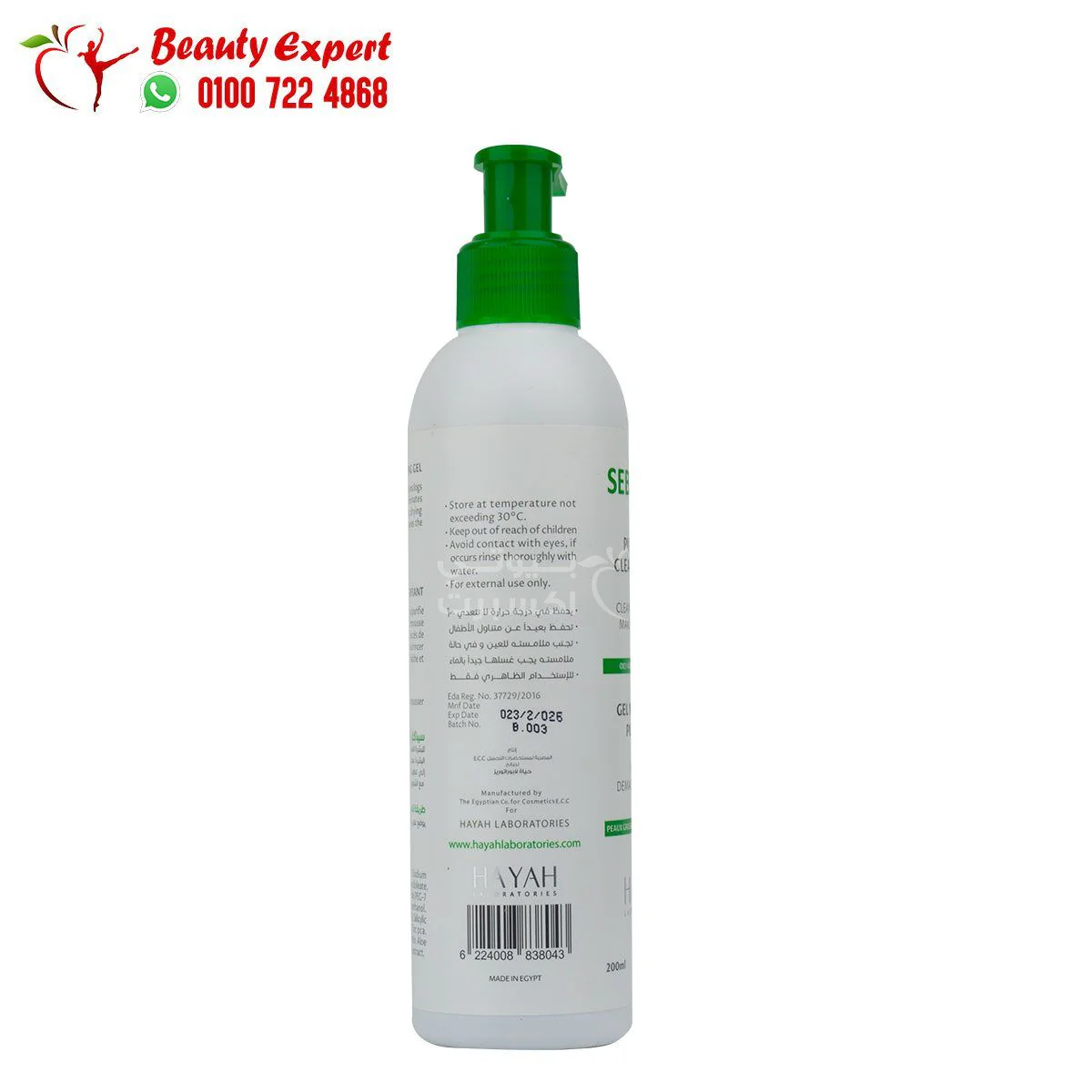 غسول سيباكلار للبشرة الدهنية 200 مل – hayah sebaclar purifying cleansing gel 200ml - Image 2