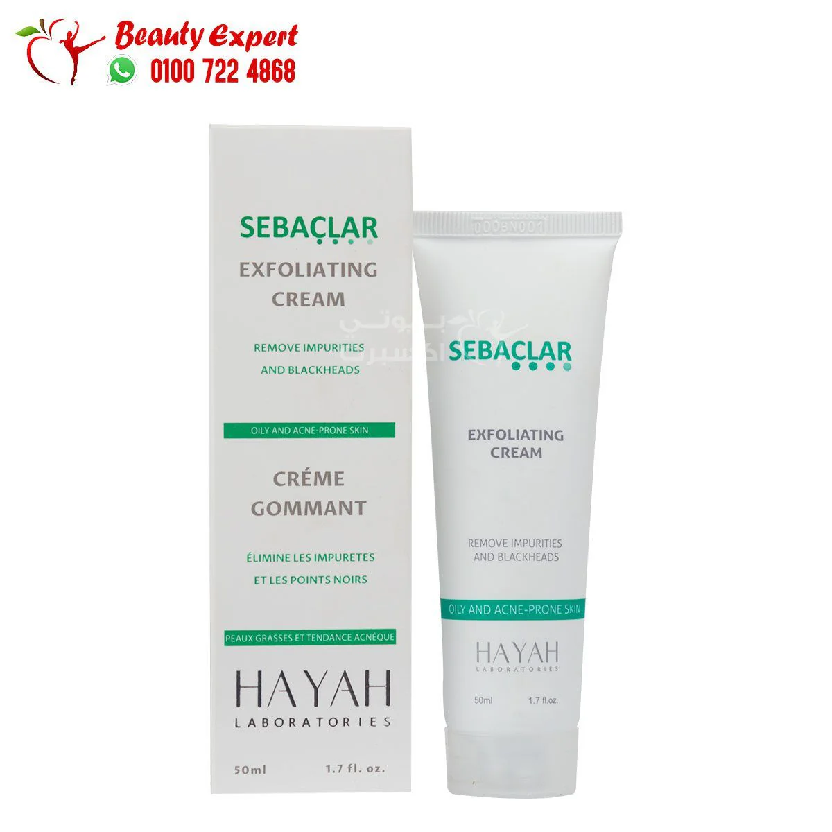 كريم سيباكلار للبشرة الدهنية 50 مل hayah sebaclar exfoliating cream 50 ml