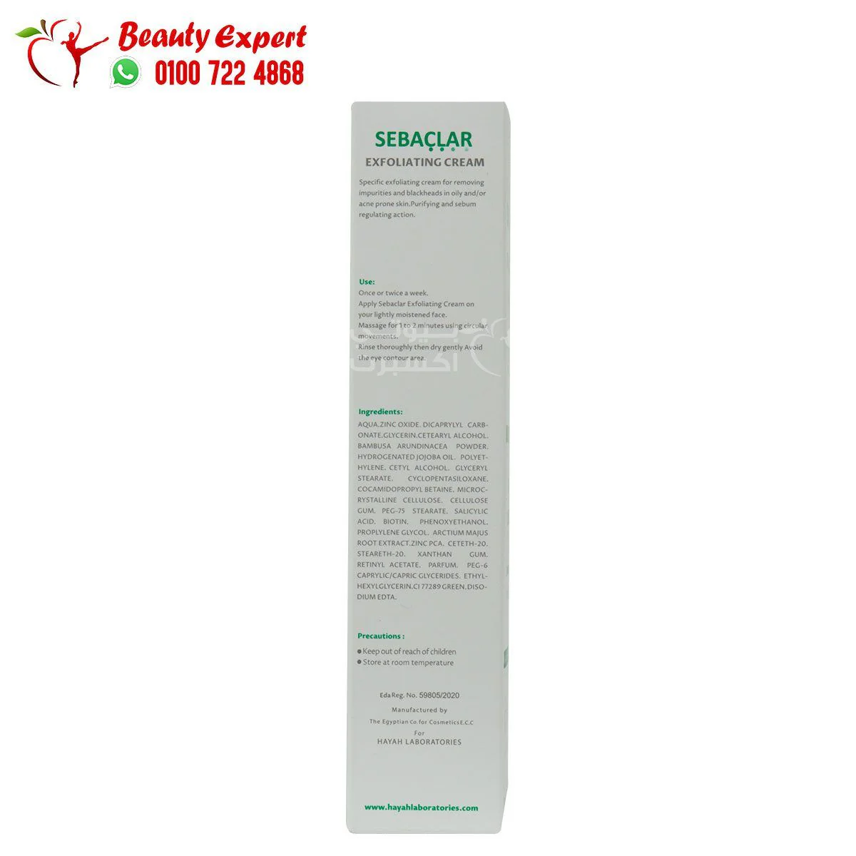 كريم سيباكلار للبشرة الدهنية 50 مل hayah sebaclar exfoliating cream 50 ml - Image 5