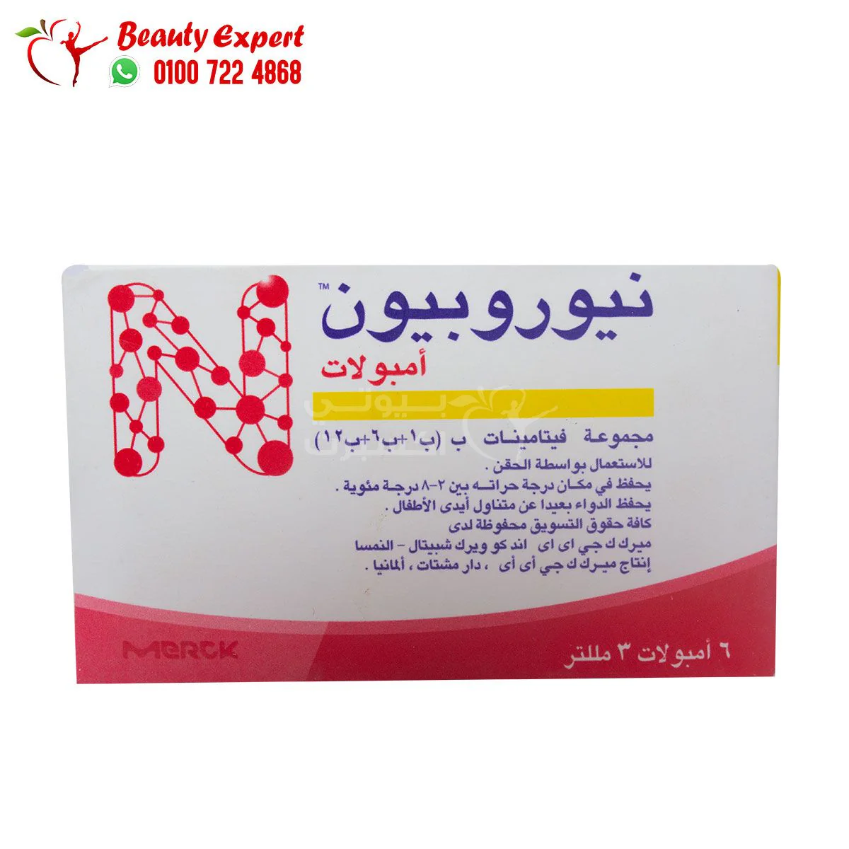 حقن نيوروبيون Neurobion لعلاج نقص فيتامين ب وتقوية الأعصاب 6 أمبولات